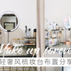 1㎡梳妆台也能仪式感满满 | 化妆桌好物分享 | 梳妆台布置收纳 | 打造完美梳妆台