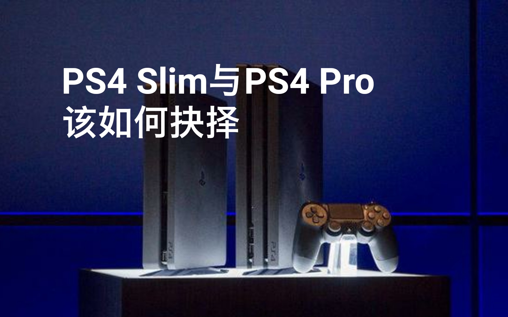 PS4 Slim与Pro该如何抉择