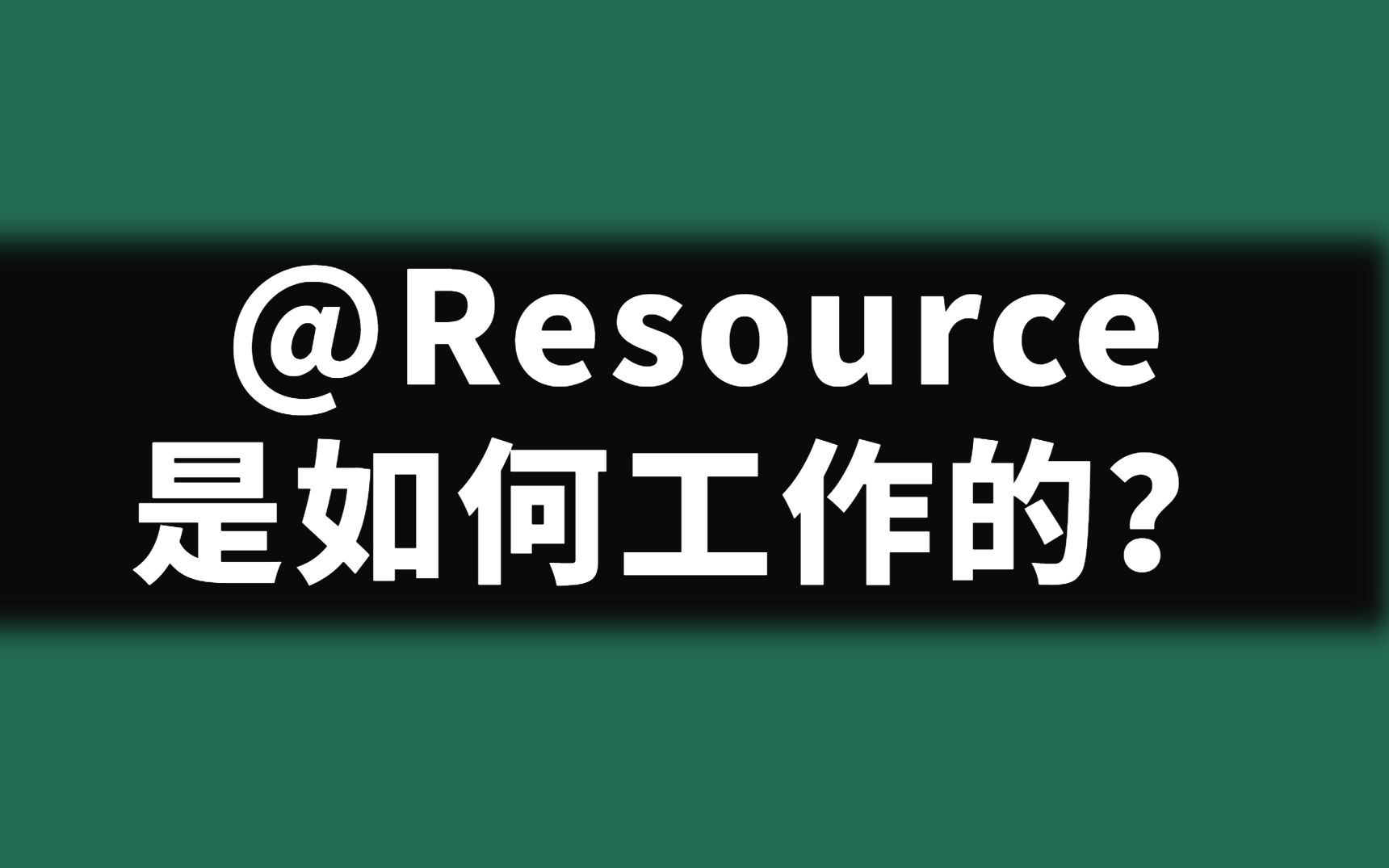 【刷题机器】@Resource是如何工作的？