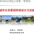 桥梁说18期-城市水系景观桥梁设计与实践-刘世明