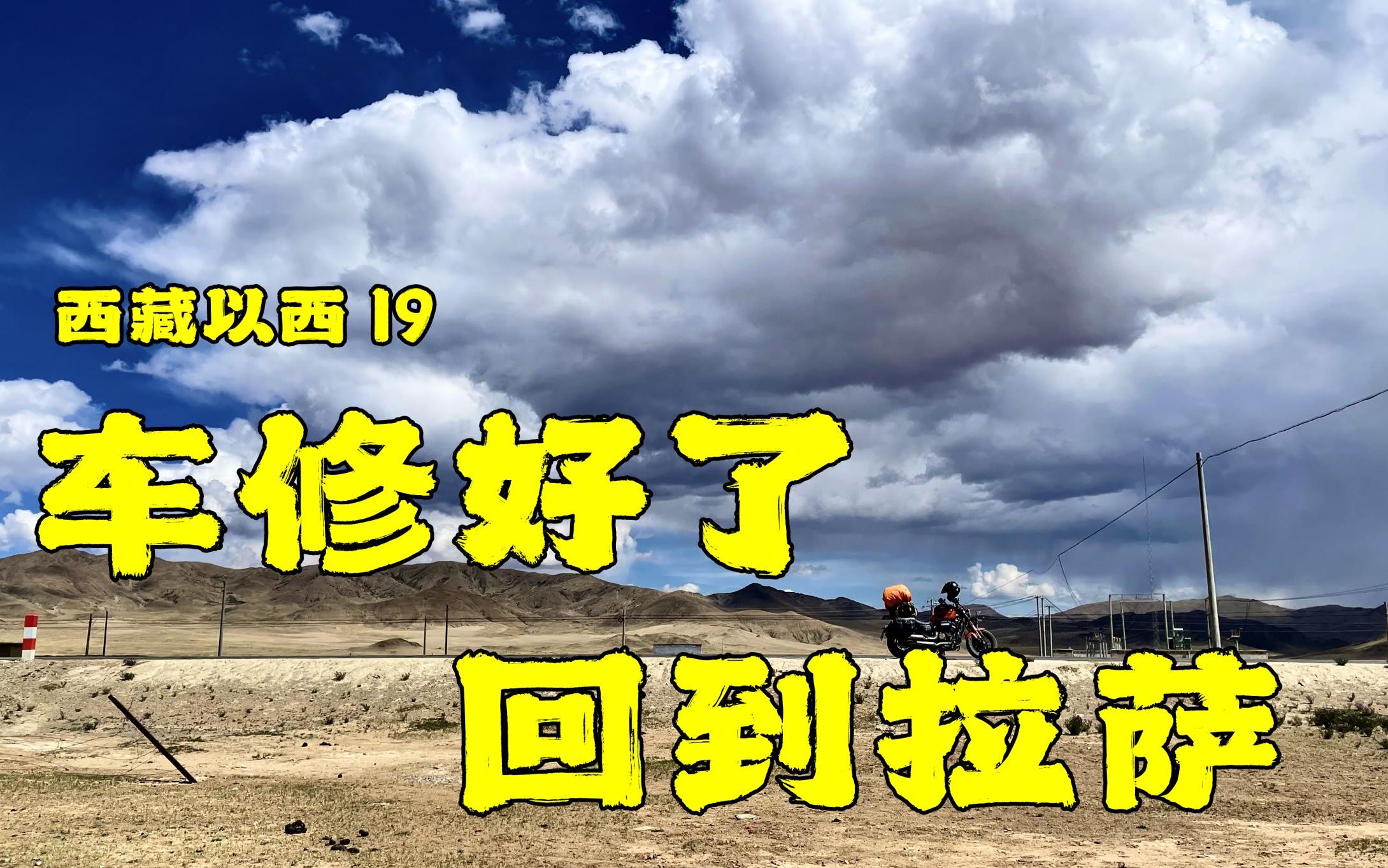 西藏以西19：车修好了，回到拉萨！