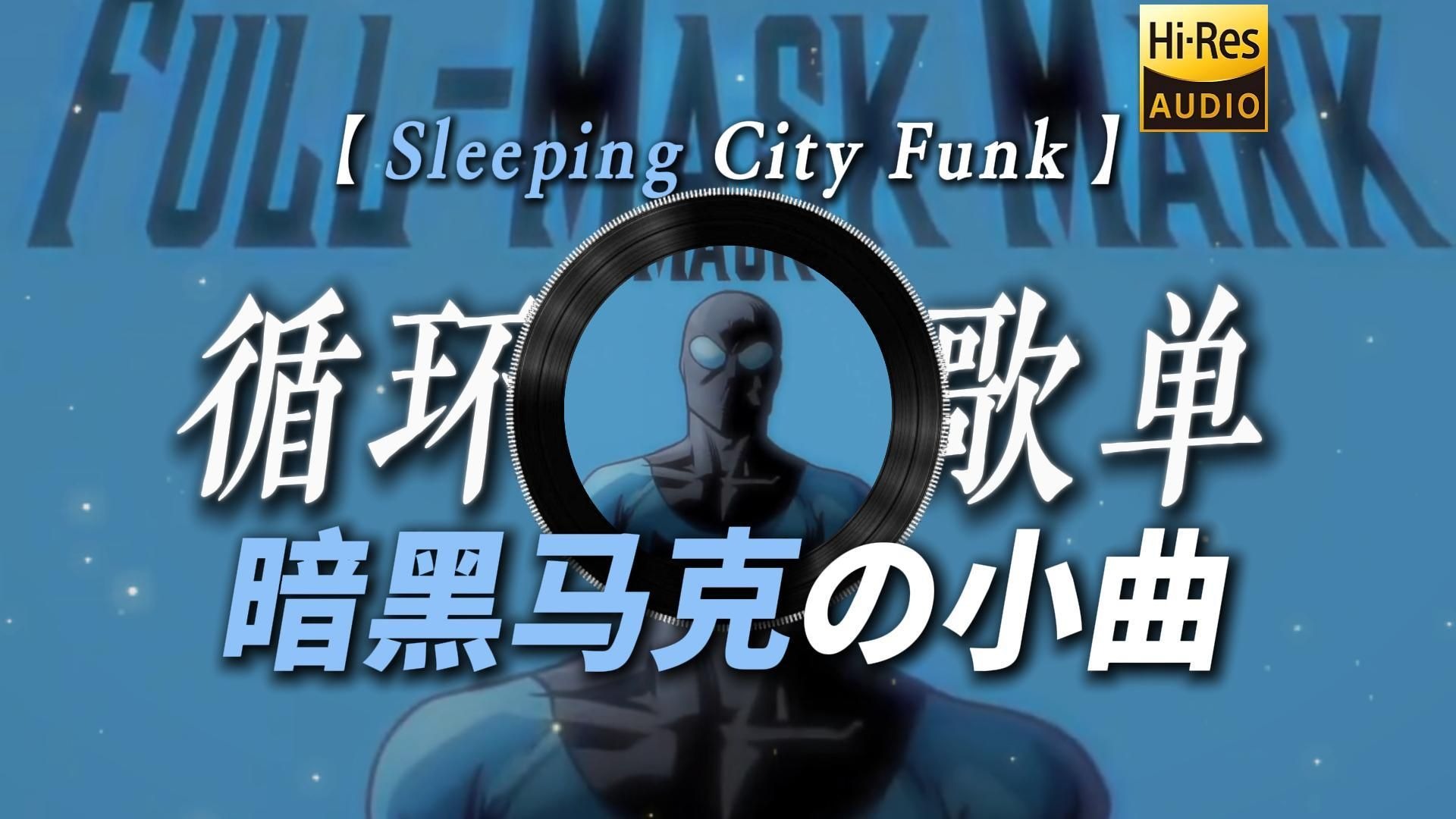 循环歌单|【Sleeping City Funk】|“【暗黑马克の小曲】【无敌少侠の小曲】【情绪焚烧站の小曲】”