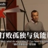 【双语字幕】TED演讲｜“当负面情绪情绪来临时，专注于做其他事”