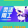 靠谱灵活用工平台收费标准，河南灵活用工平台等你来了解；专业提供灵活用工、代发工资和降本增效方案