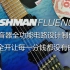 【三土吉他实验室】Fishman Fluence 拾音器全功能电路设计制作！功能全开让每一分钱都没有白花！
