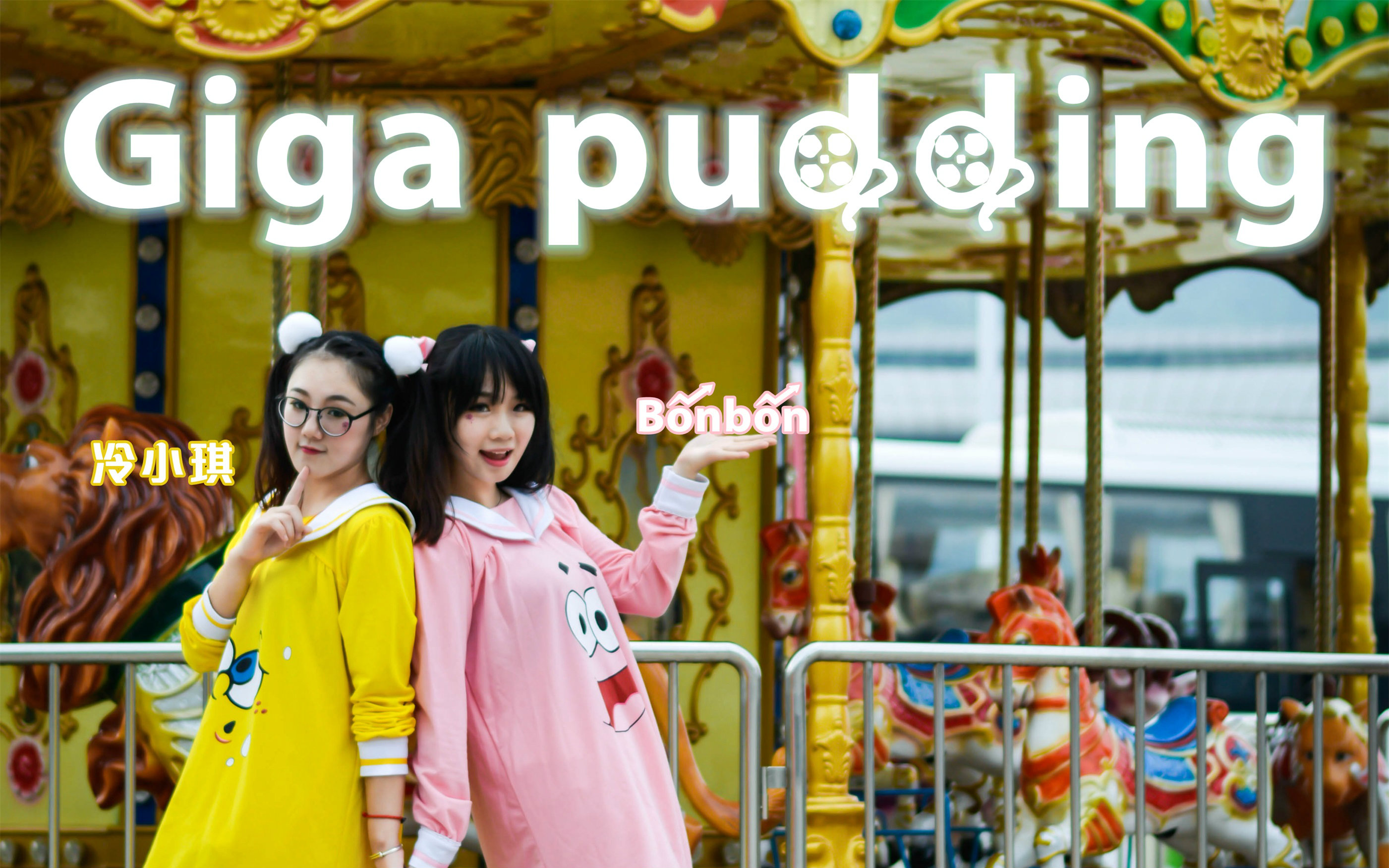 bonbon78冷小琪gigapudding73永远7岁73六一不管怎样就是要去玩