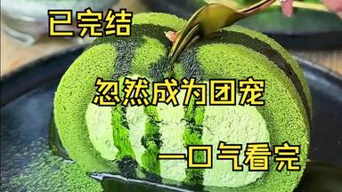 （已完结）我本是家中不受宠的女儿 谁知一夜之间 我成了<em class="keyword">团宠</em> 大家都对我特别好 后来我才知道 我的家人集体重生了 饭桌上 父亲忽然给我剥了只螃蟹 女儿 这是圣上御