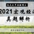 北大汇丰金融/经双考研真题解析【宏观经济学】（2021-2020）