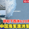 郑和下西洋620周年中国海军在澳大利亚实弹演习