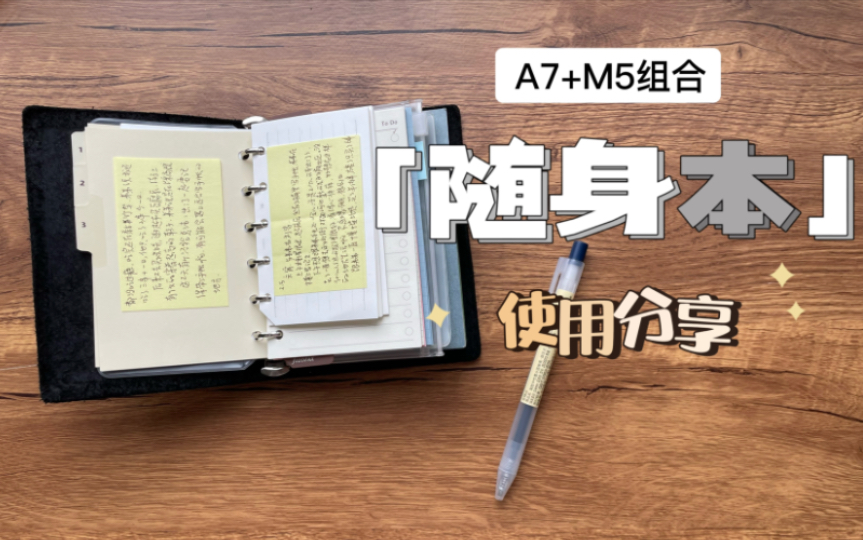 或许你不必贵价买一本M5啦，M5内页+A7还能这样用！随身本 | 留住随时的灵感 | 五年日记不便携解决方案 | 活页护照本