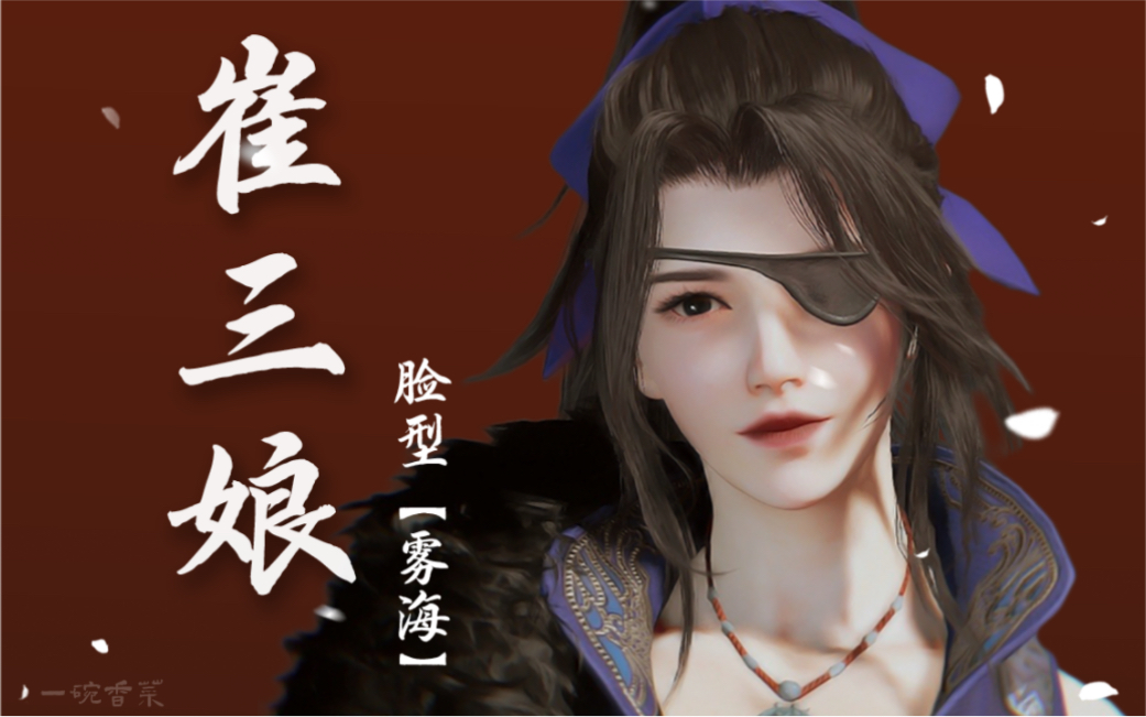 崔三娘脸型雾海永劫无间捏脸数据一碗香菜原创