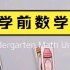 《Kindergarten Math Unit 1》各种类型的1-10数字练习学前数学，适合3岁宝宝家庭数学思维启蒙