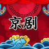 中华传统文化——京剧