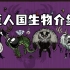 【饥荒巨人国-单机版】饥荒巨人国DLC全部生物介绍