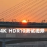 4K HDR 10测试视频，主要看下效果，后面会删除