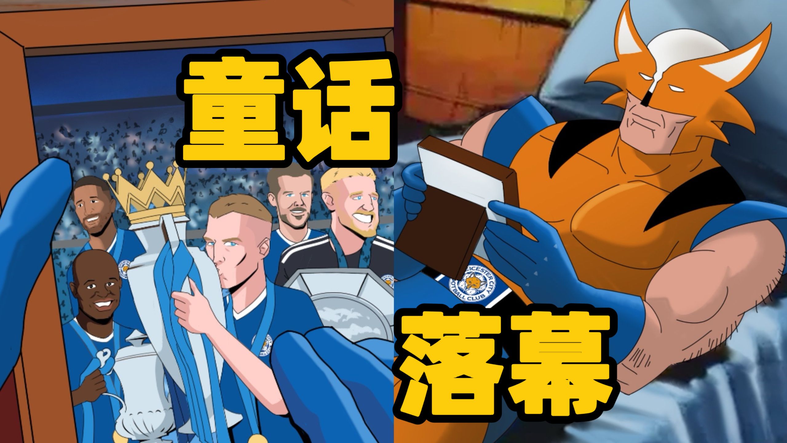 足坛电子厂！十年轮回，莱斯特城两连降跌入英甲