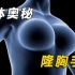 3D动画揭秘隆胸手术的过程