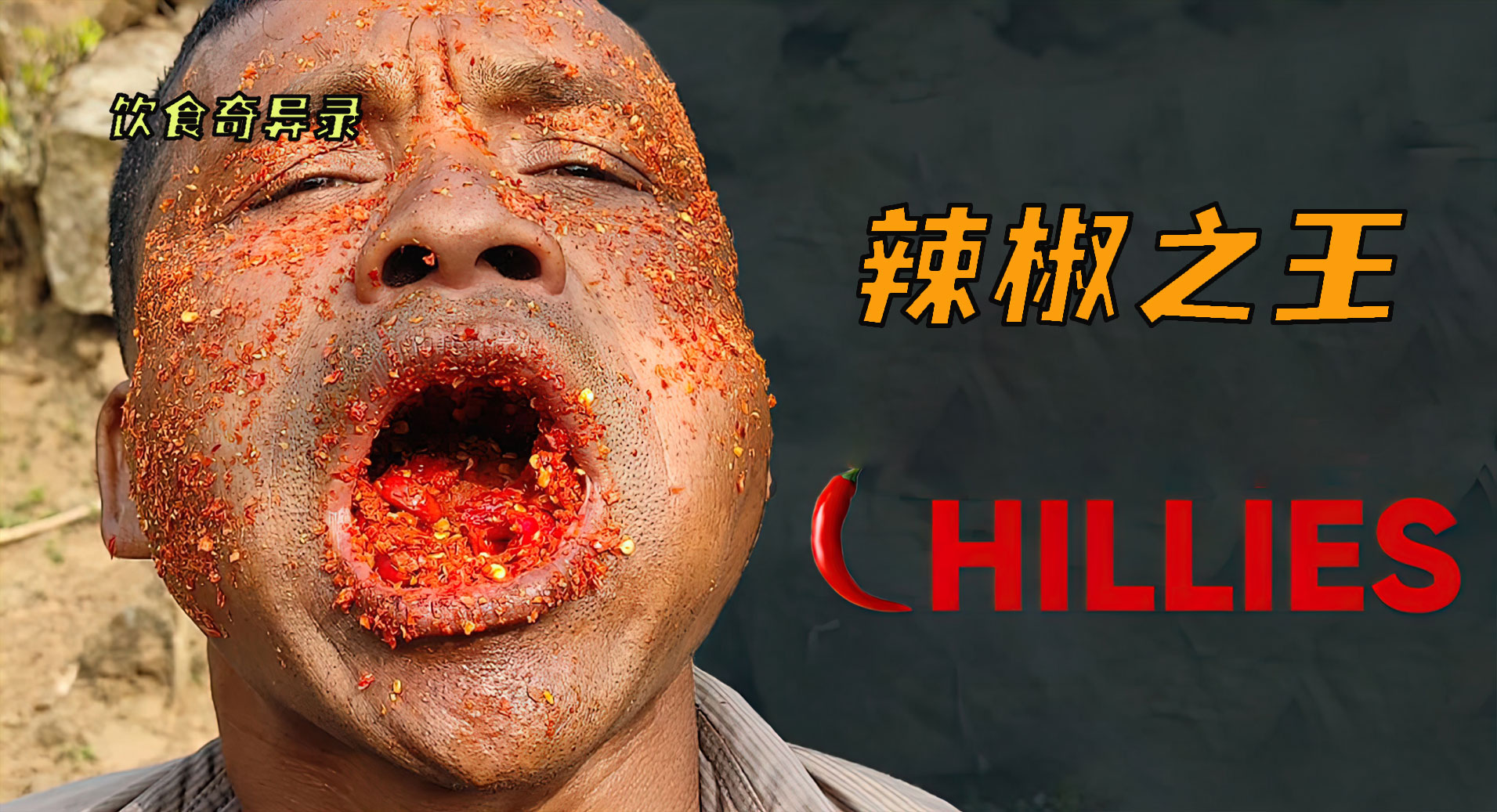 世界上最能吃辣椒的人，辣椒当主食还用辣椒面洗脸