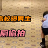 10岁男孩进女更衣室后，高校又曝男生女厕偷拍，性别教育为何重要