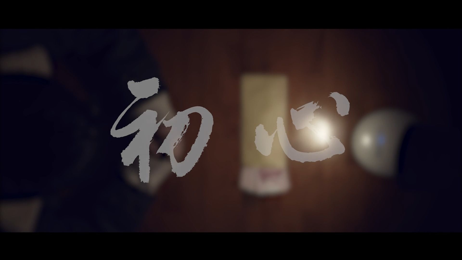 廉洁微电影《初心》