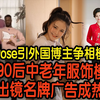 极速Pose引外国博主争相模仿　“90后”中老年服饰模特出镜名牌广告成热话