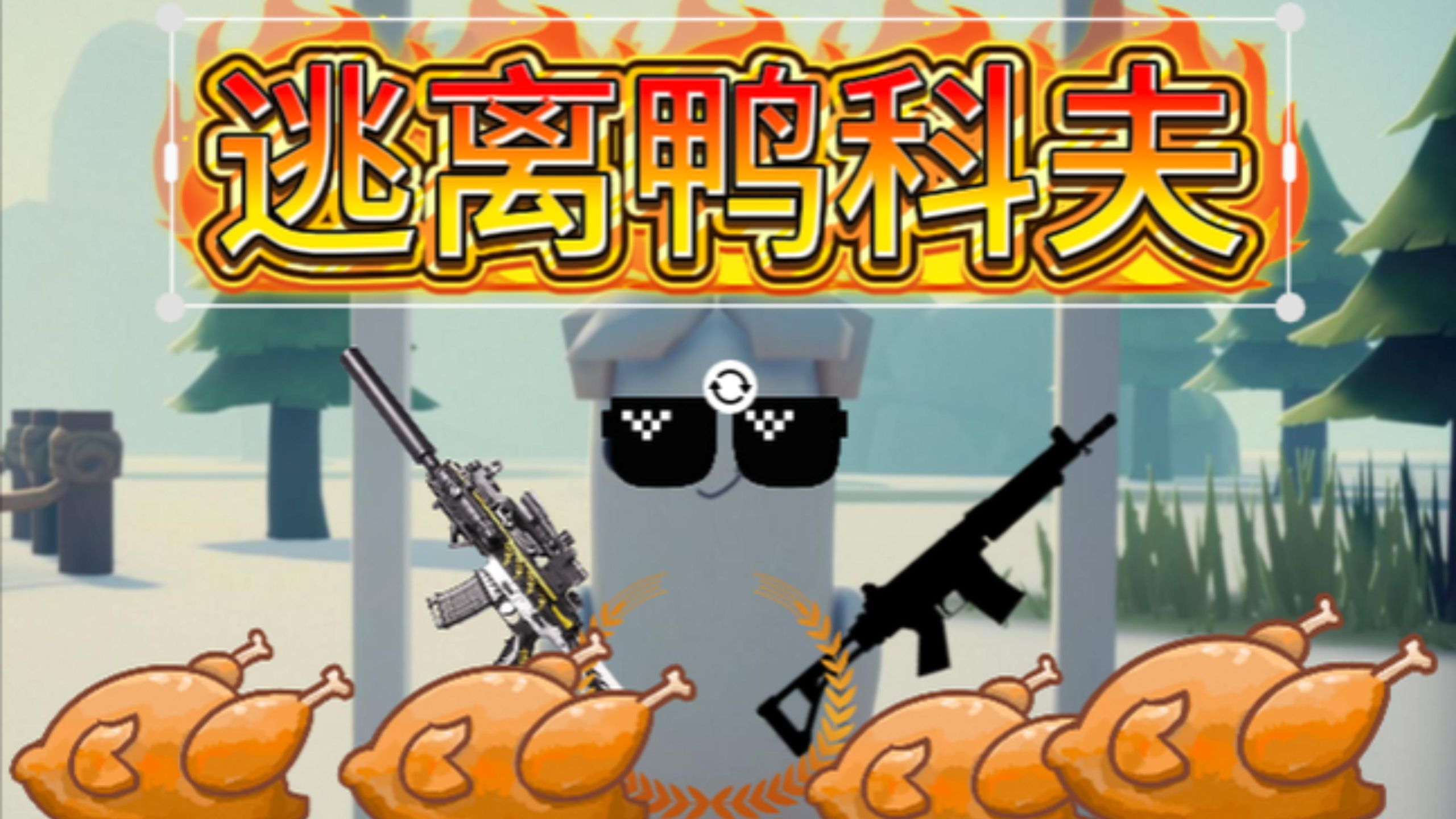 【咸鱼实况】全网最傻雕的搜打撤游戏