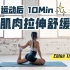 【Chloe Ting】10MIN超详细版 运动后全身拉伸舒缓，防止粗腿拉长肌肉线条、缓解肌肉酸痛，适合天天练！