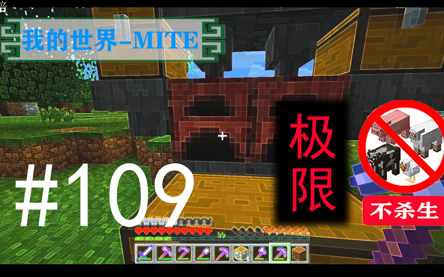 活动作品我的世界mite极限不杀生生存109