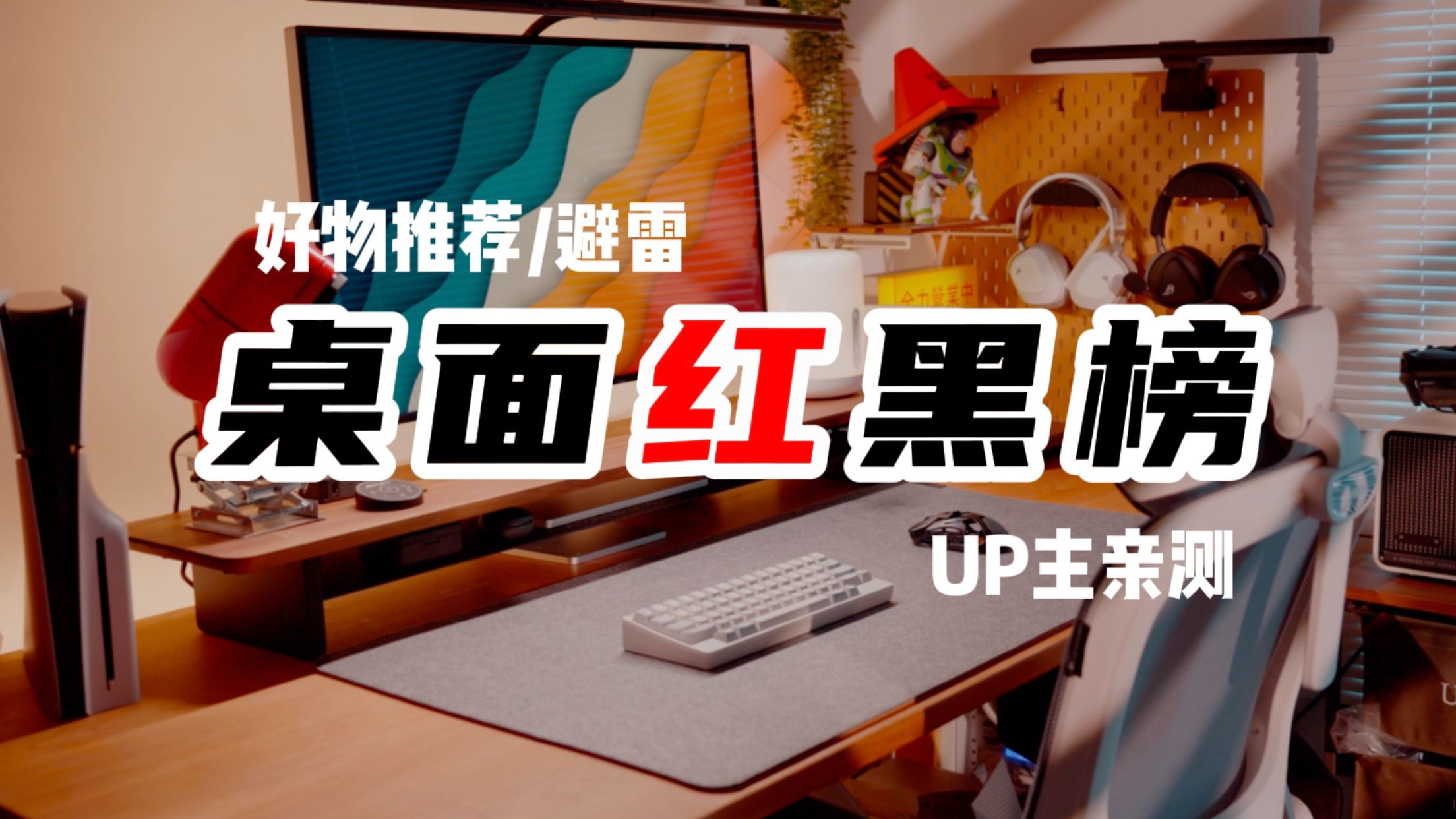 帮你踩坑｜2025年桌面物品红黑榜 细数用完说好or买完后悔的桌面物品