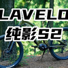 沉浸式盘车，LAVELO 电助力软尾山地车S