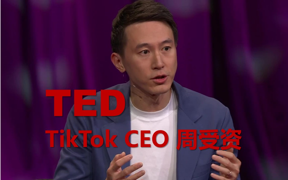 【TED演讲】TikTok CEO周受资：TikTok首席执行官对其未来的看法，以及是什么让其算法与众不同 20230422