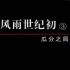【百年中国字幕版】1.风雨世纪初