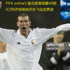 FIFAOL3皇马套集锦第40期---ICON齐达内原地天外飞仙世界波；神锋拉莫斯一己之力破大巴；又见C罗倒钩；范尼贴地斩世界波+彩虹过门将