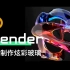 【Blender教程】6分钟快速制作炫彩玻璃动画！超炫酷~