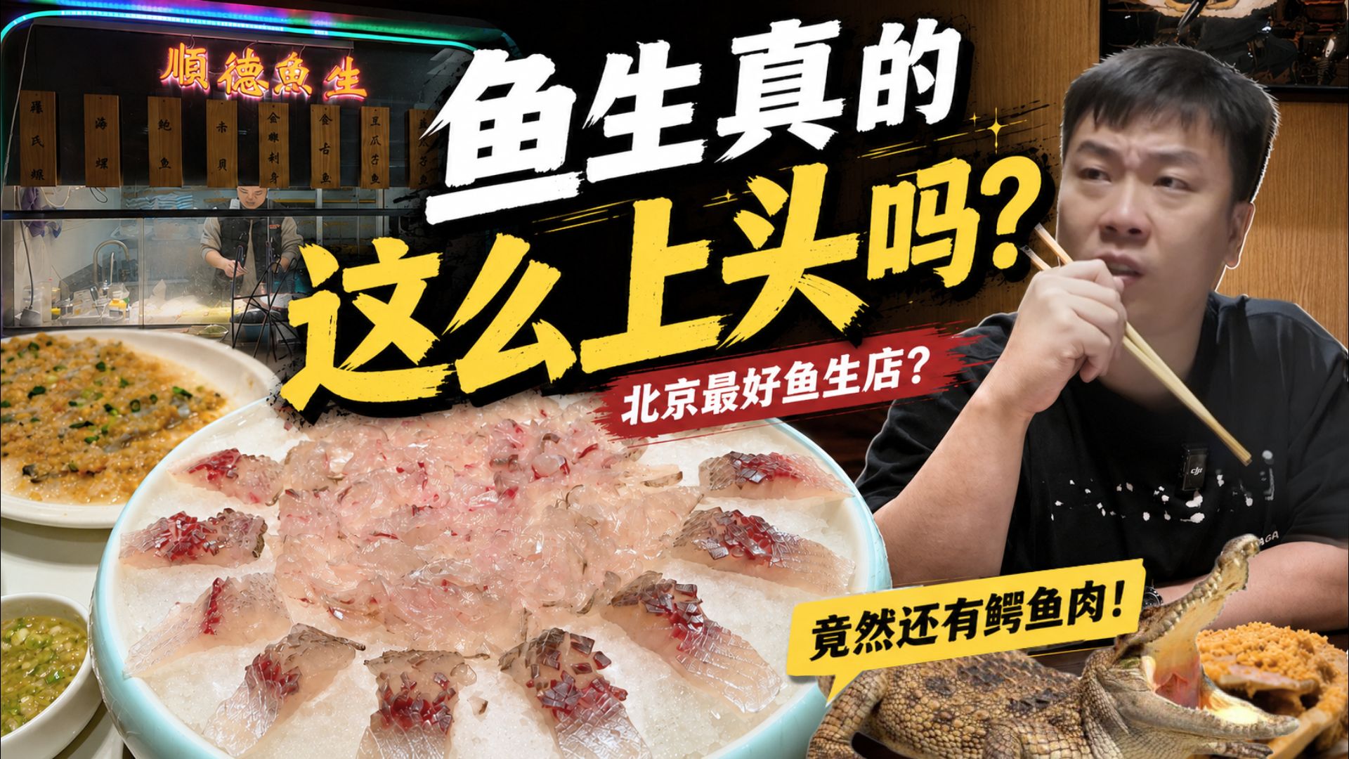 鱼生真的这么上头吗？两小伙探店北京最好的鱼生店，居然还有鳄鱼肉？