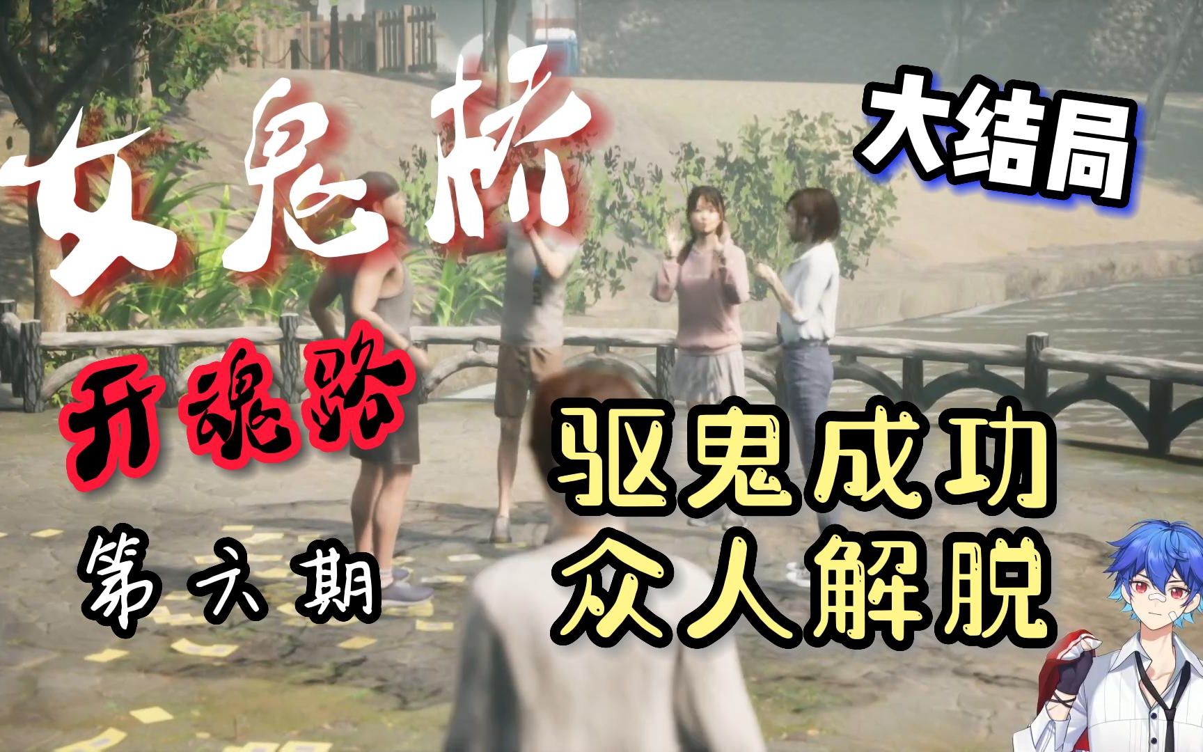 【女鬼桥:开魂路#6"拔度除邪,来世再见"大结局!