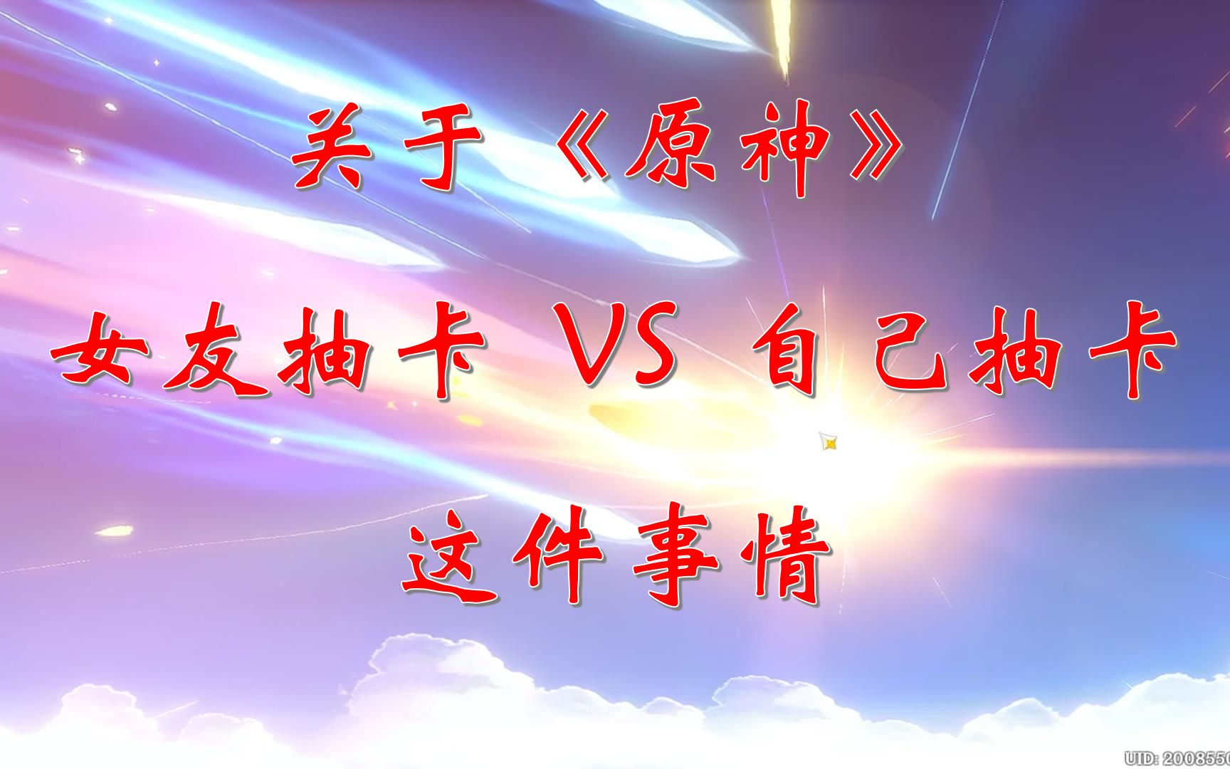 【新港番外篇07】关于《原神》女友抽卡与自己抽卡这件事情网络游戏热门视频