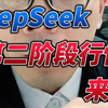 DeepSeek第二阶段行情来了，连板龙头与反包龙头