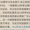 LG杯围棋赛  柯洁与卞相壹可能将并列冠军  网友的看法_桌游棋牌热门视频