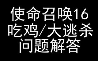 《吃鸡教学》【使命召唤16/Cod16】大逃杀/吃鸡——问题汇总(视频)