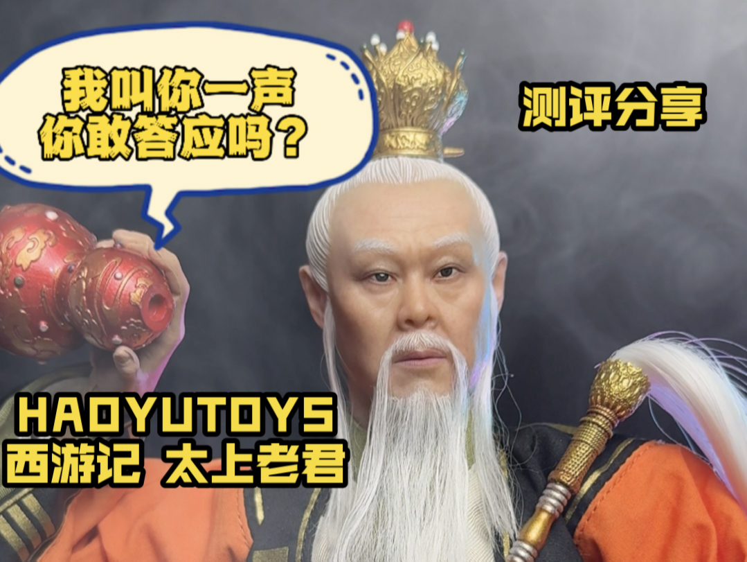 HAOYUTOYS西游系列太上老君