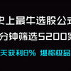 史上排名第一的选股公式，3分钟筛选5200家股票，选出短线强势股，1天获利8%成功率100%，堪称极