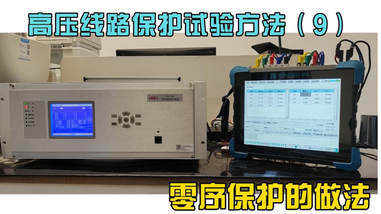 高压线路保护的试验方法（9）