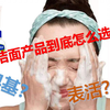 洗面奶怎么选？洗面奶核心成分表面活性剂解读