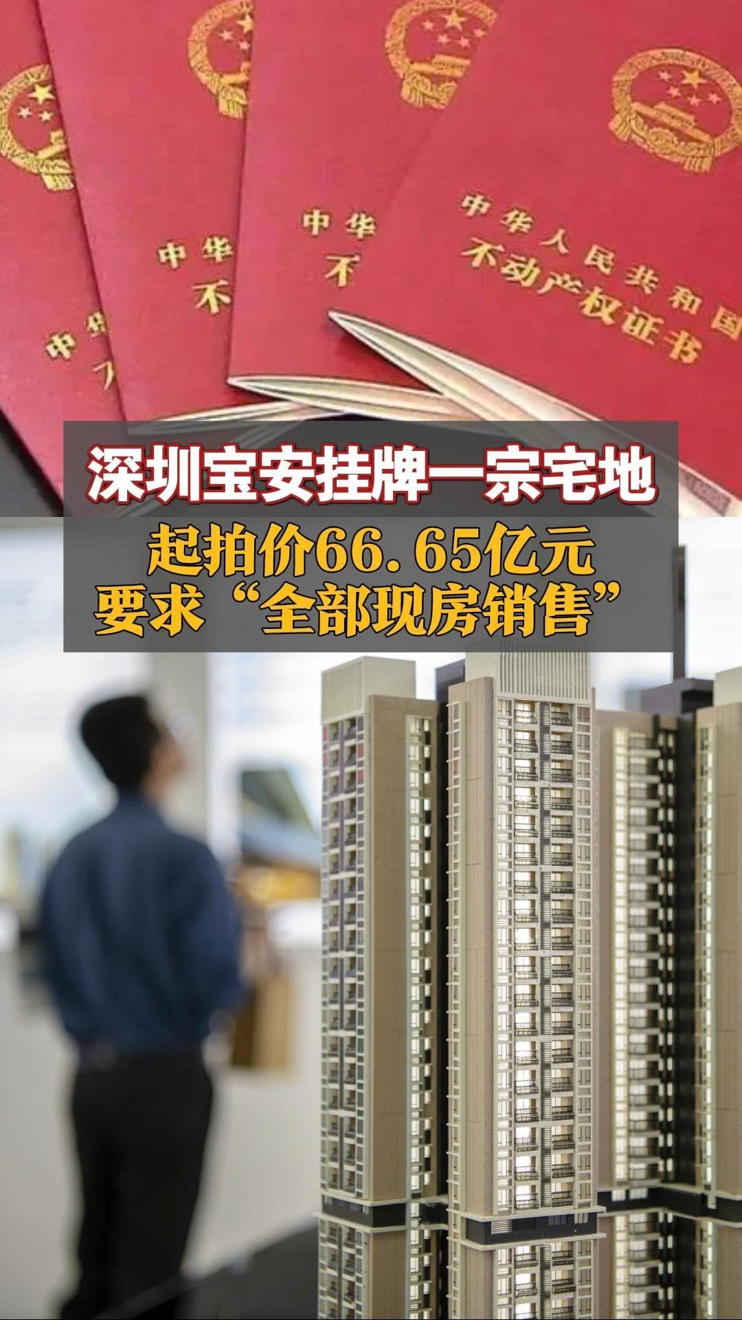 深圳宝安挂牌一宗宅地 起拍价66.65亿元 要求“全部现房销售”哔哩哔哩bilibili