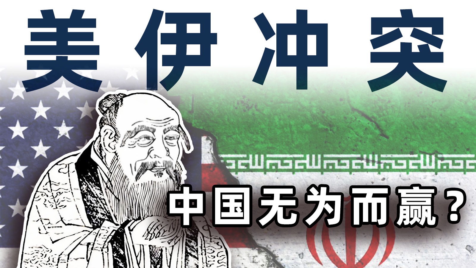 美以伊冲突，中国“无为而赢”？【毒舌的南瓜】