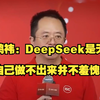 周鸿祎：自己做不出来DeepSeek并不羞愧