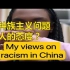 种族主义：中国人讨厌黑人吗？！？