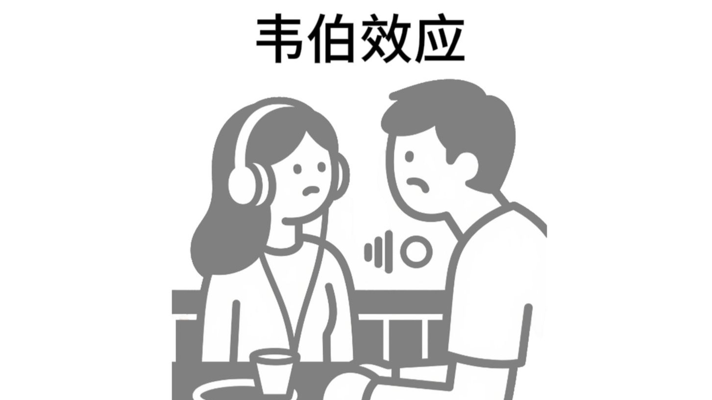 每天认识一个心理学效应【韦伯效应】