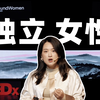 做独立女性有多难？“家庭妇女”有问题吗？｜沈奕斐xTEDx外滩